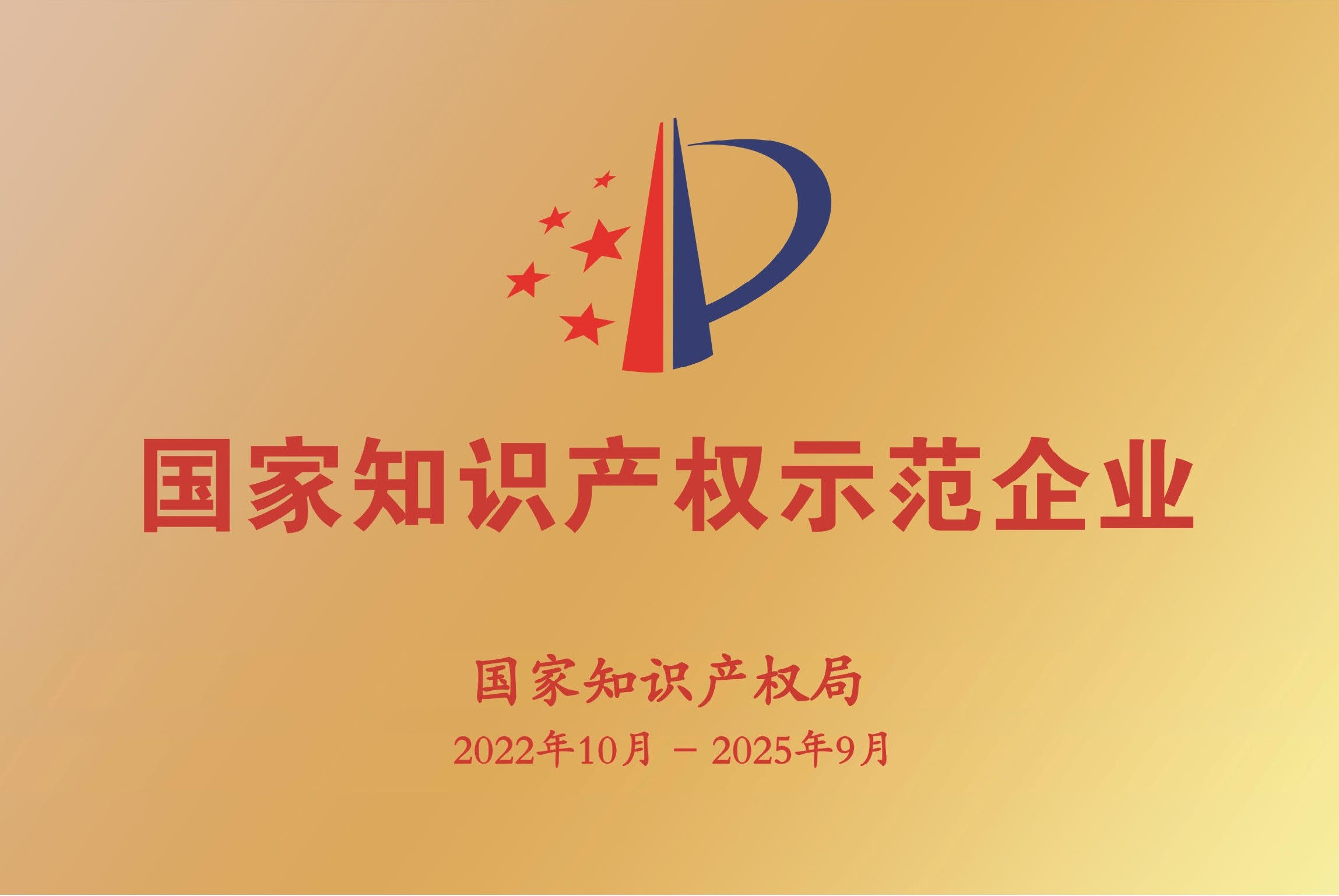 公司被確認為國家知識產(chǎn)權(quán)示范企業(yè) 國家知識產(chǎn)權(quán)示范企業(yè)